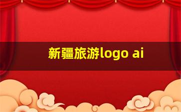 新疆旅游logo ai